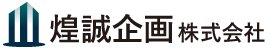煌誠企画株式会社